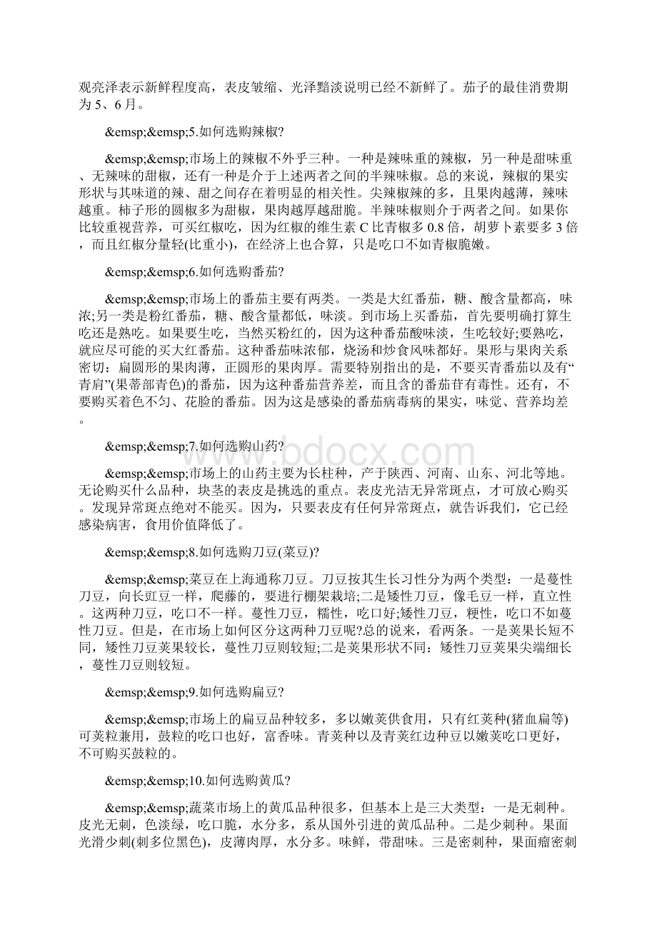 买菜挑菜的技巧文档格式.docx_第2页