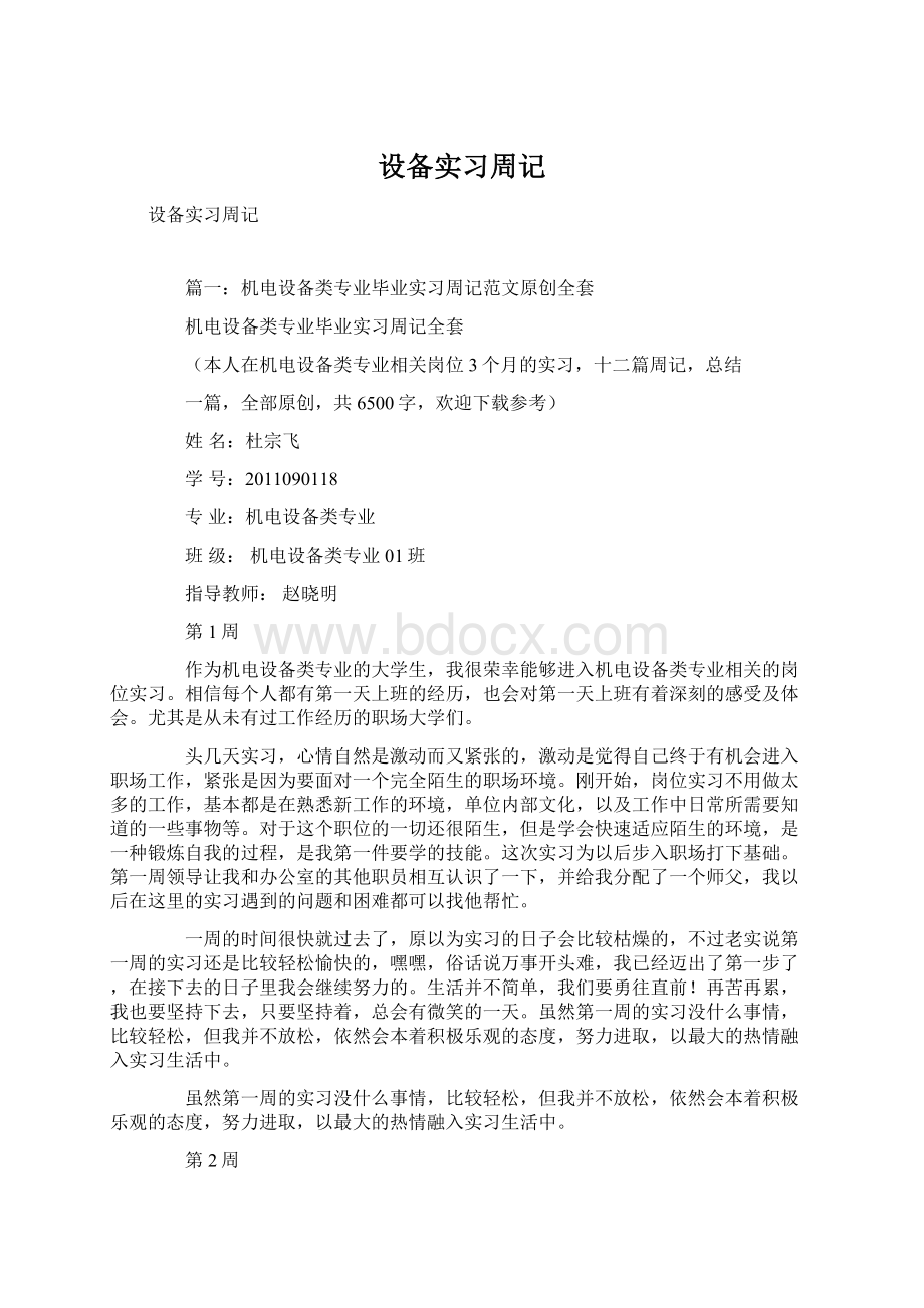 设备实习周记.docx_第1页