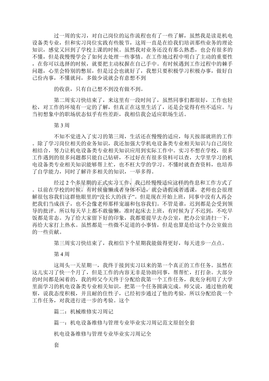 设备实习周记.docx_第2页