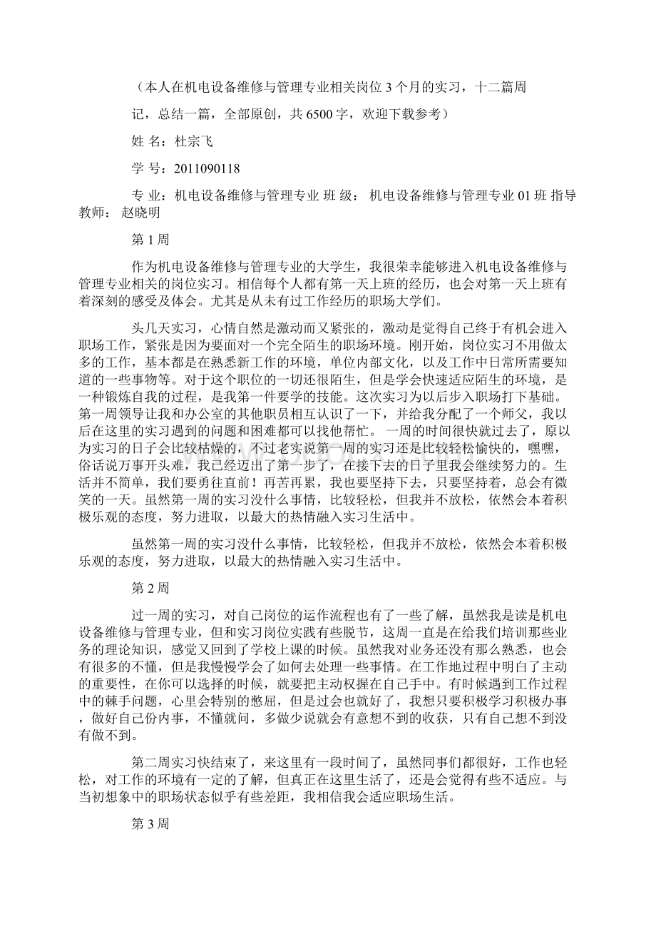 设备实习周记.docx_第3页