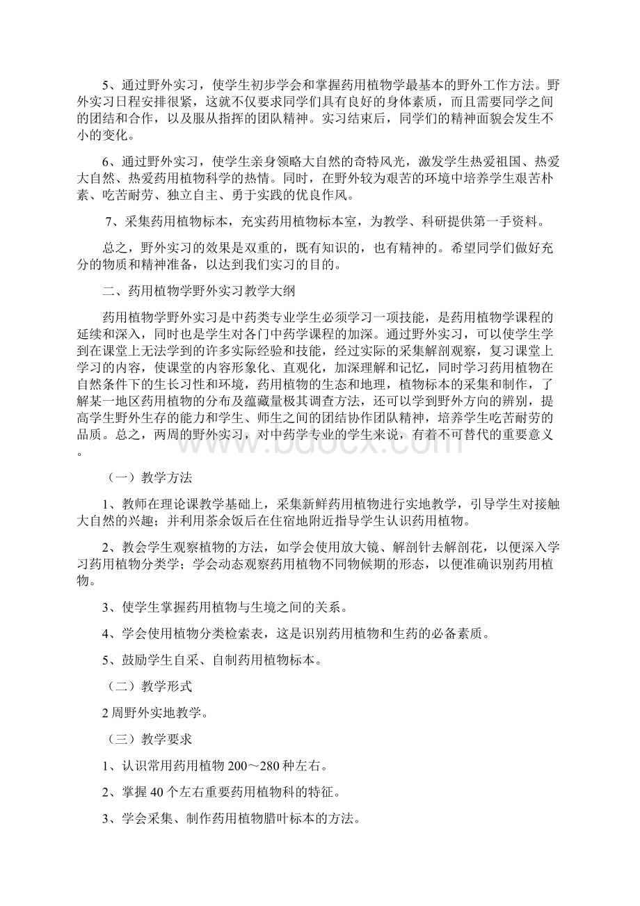 药用植物学野外实习技能训练药用植物学野外实习的目的和意义.docx_第2页