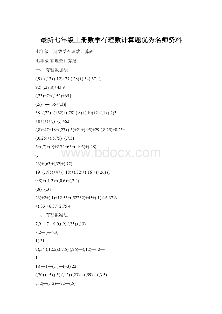 最新七年级上册数学有理数计算题优秀名师资料Word格式.docx_第1页