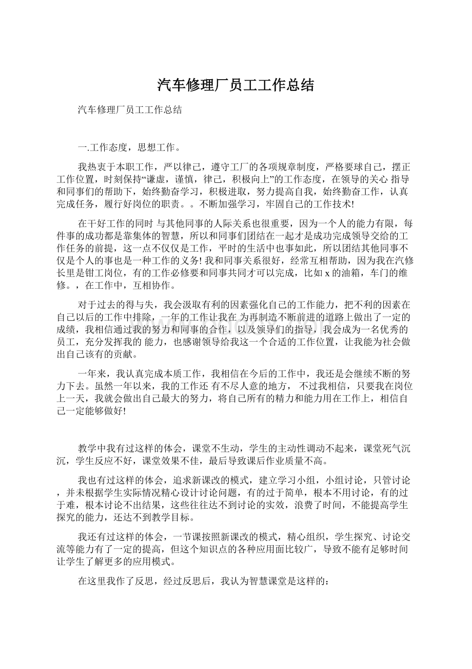 汽车修理厂员工工作总结.docx