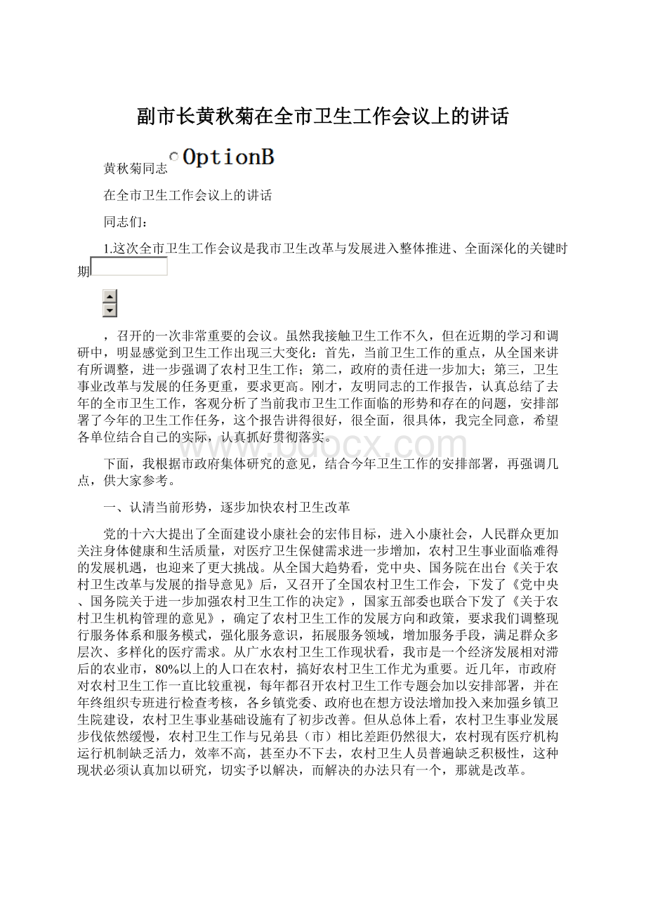 副市长黄秋菊在全市卫生工作会议上的讲话Word格式文档下载.docx