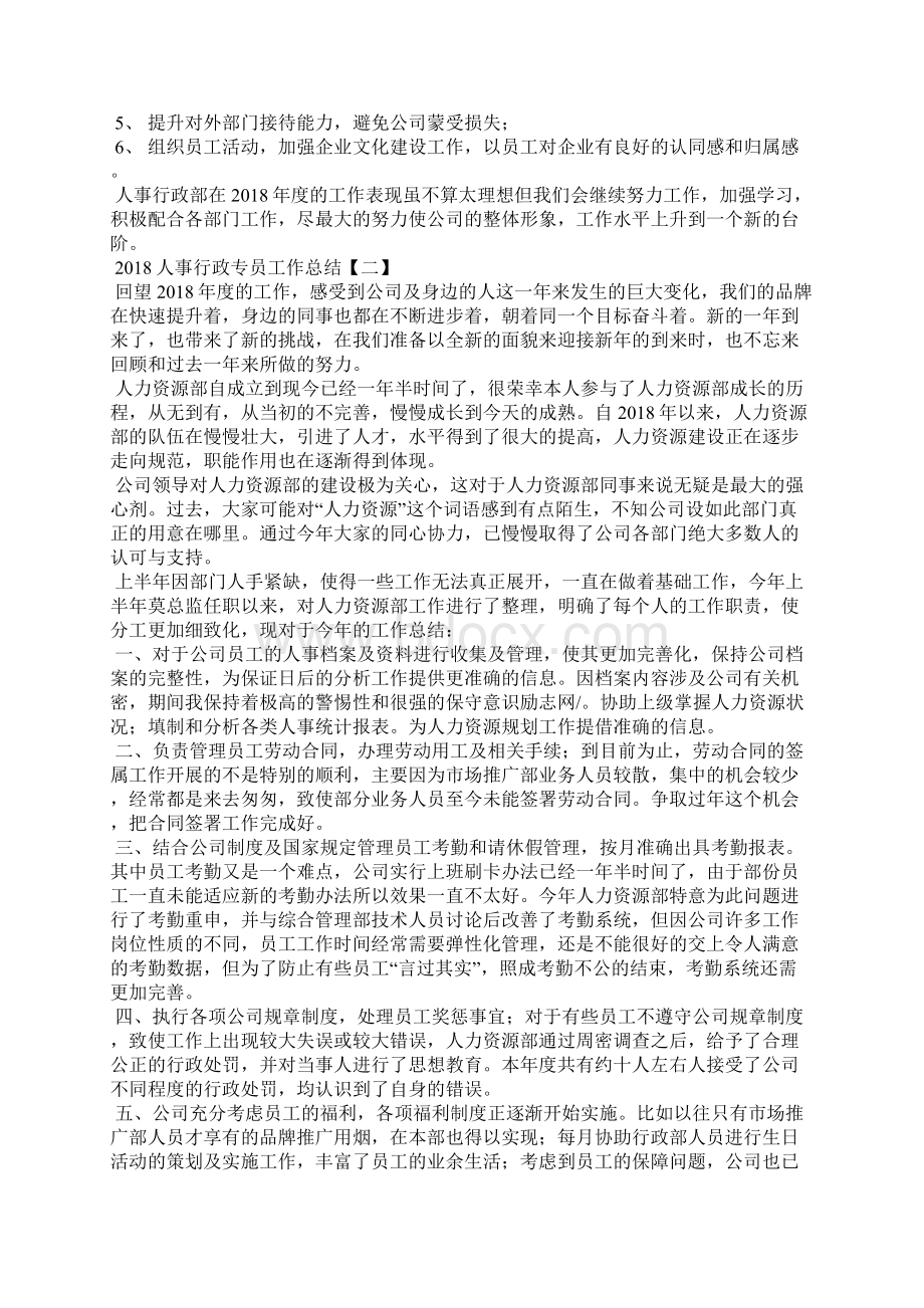 人事行政专员工作总结Word格式.docx_第2页