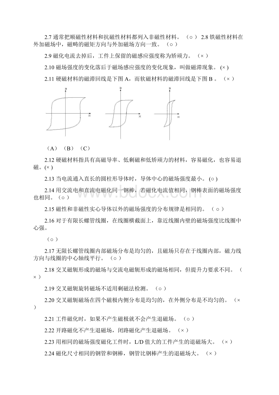 磁粉检测2级考证题库教材Word文档下载推荐.docx_第2页