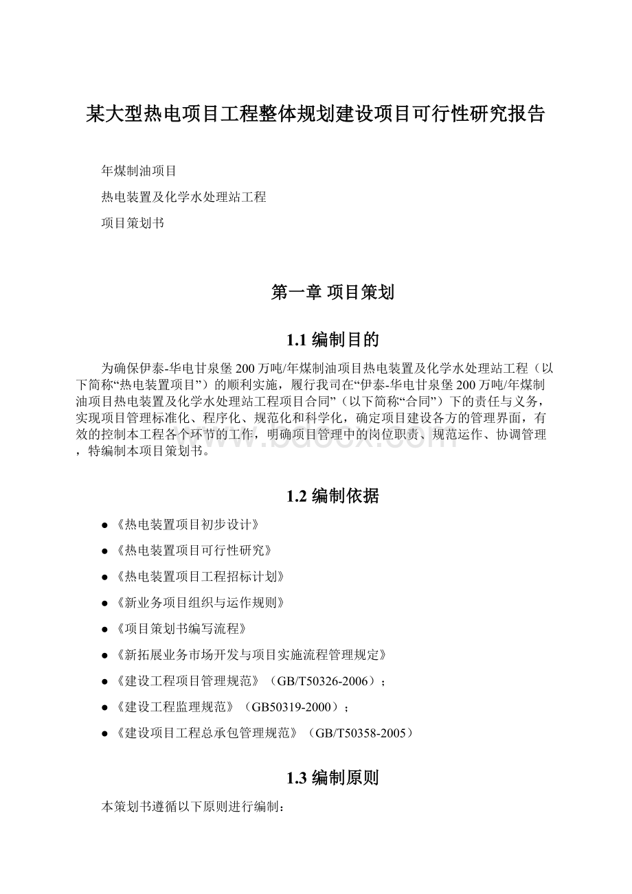 某大型热电项目工程整体规划建设项目可行性研究报告Word格式.docx_第1页