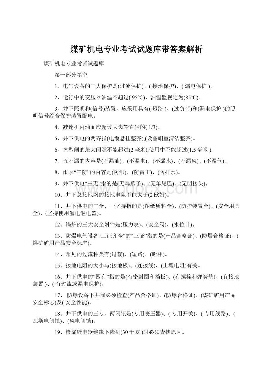 煤矿机电专业考试试题库带答案解析.docx