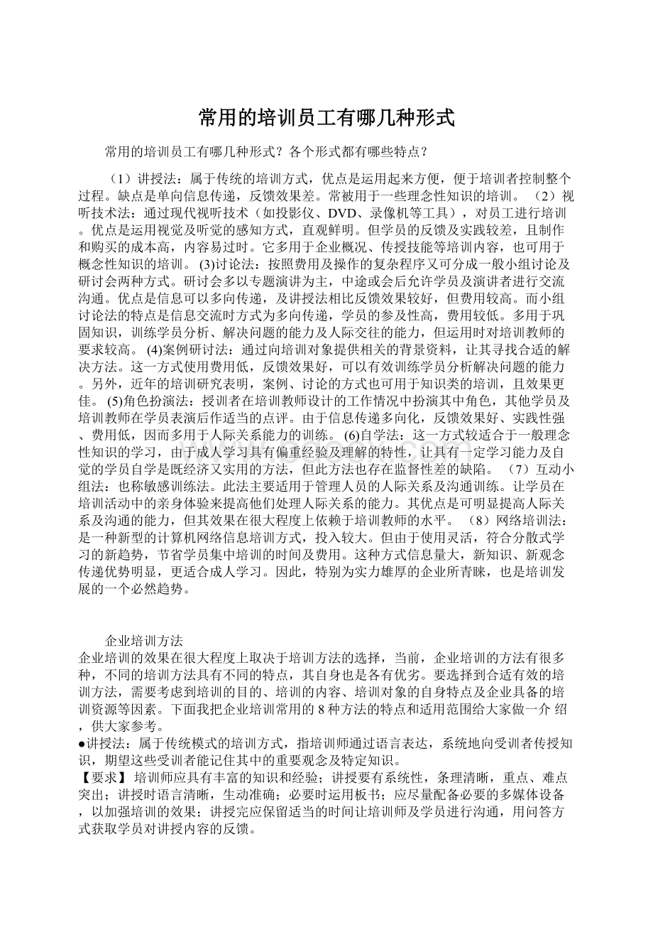 常用的培训员工有哪几种形式Word格式文档下载.docx_第1页