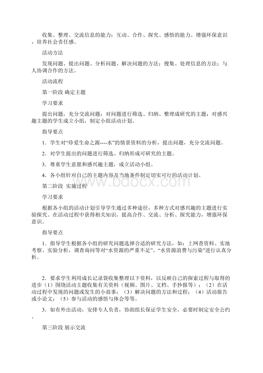 海燕版综合实践活动八年级下册《珍爱生命之源水》活动方案Word文档格式.docx_第2页