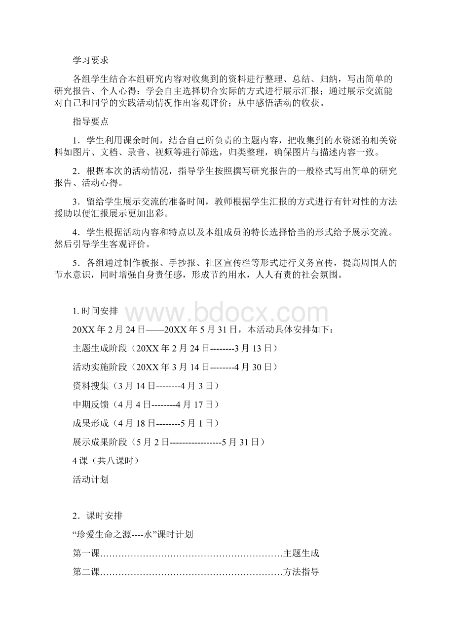 海燕版综合实践活动八年级下册《珍爱生命之源水》活动方案Word文档格式.docx_第3页