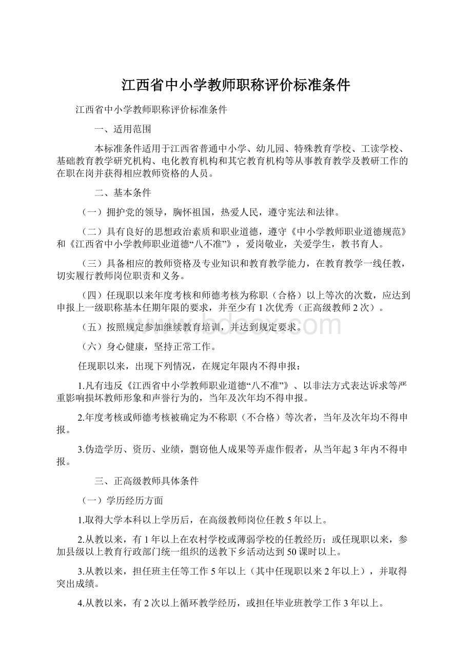 江西省中小学教师职称评价标准条件.docx_第1页