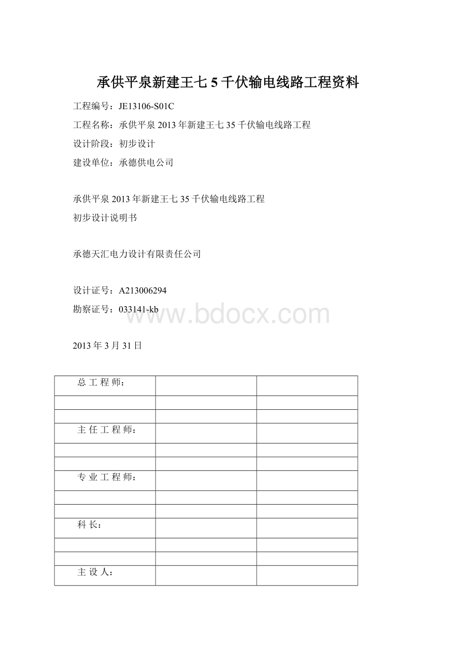 承供平泉新建王七5千伏输电线路工程资料Word文档下载推荐.docx_第1页