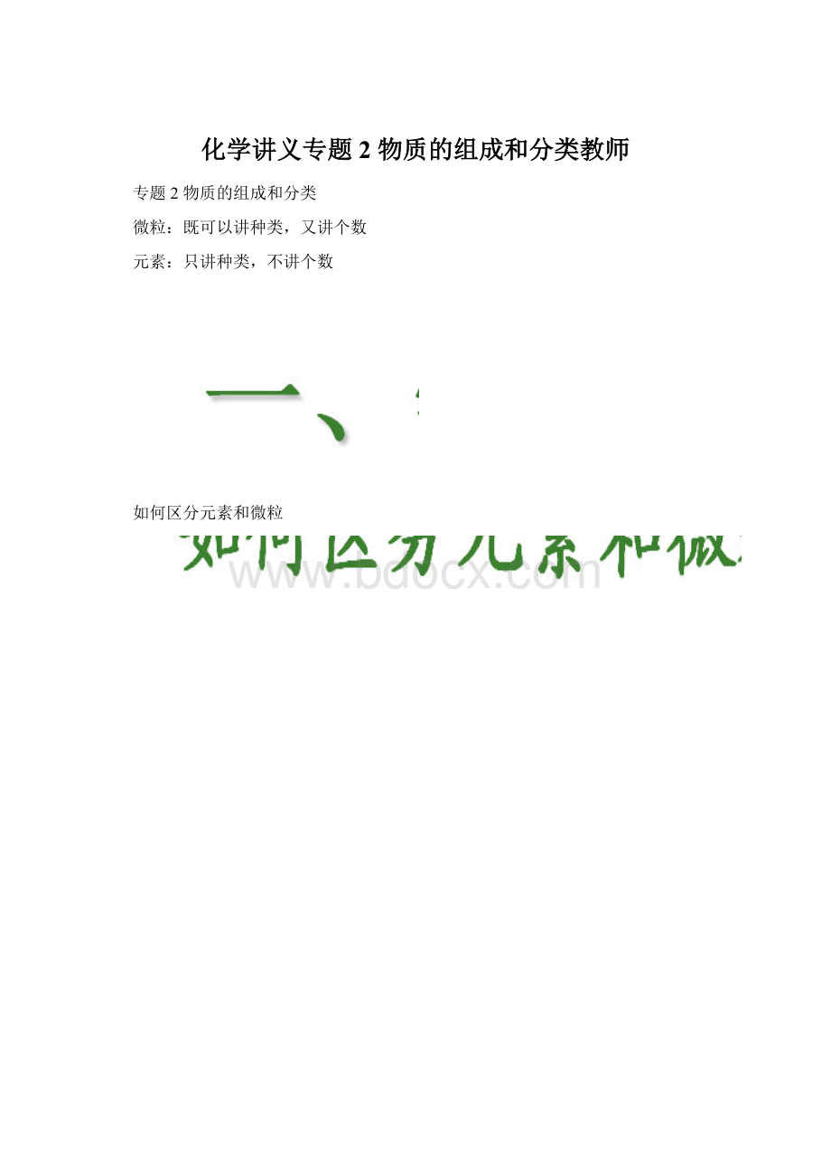 化学讲义专题2 物质的组成和分类教师Word文档格式.docx