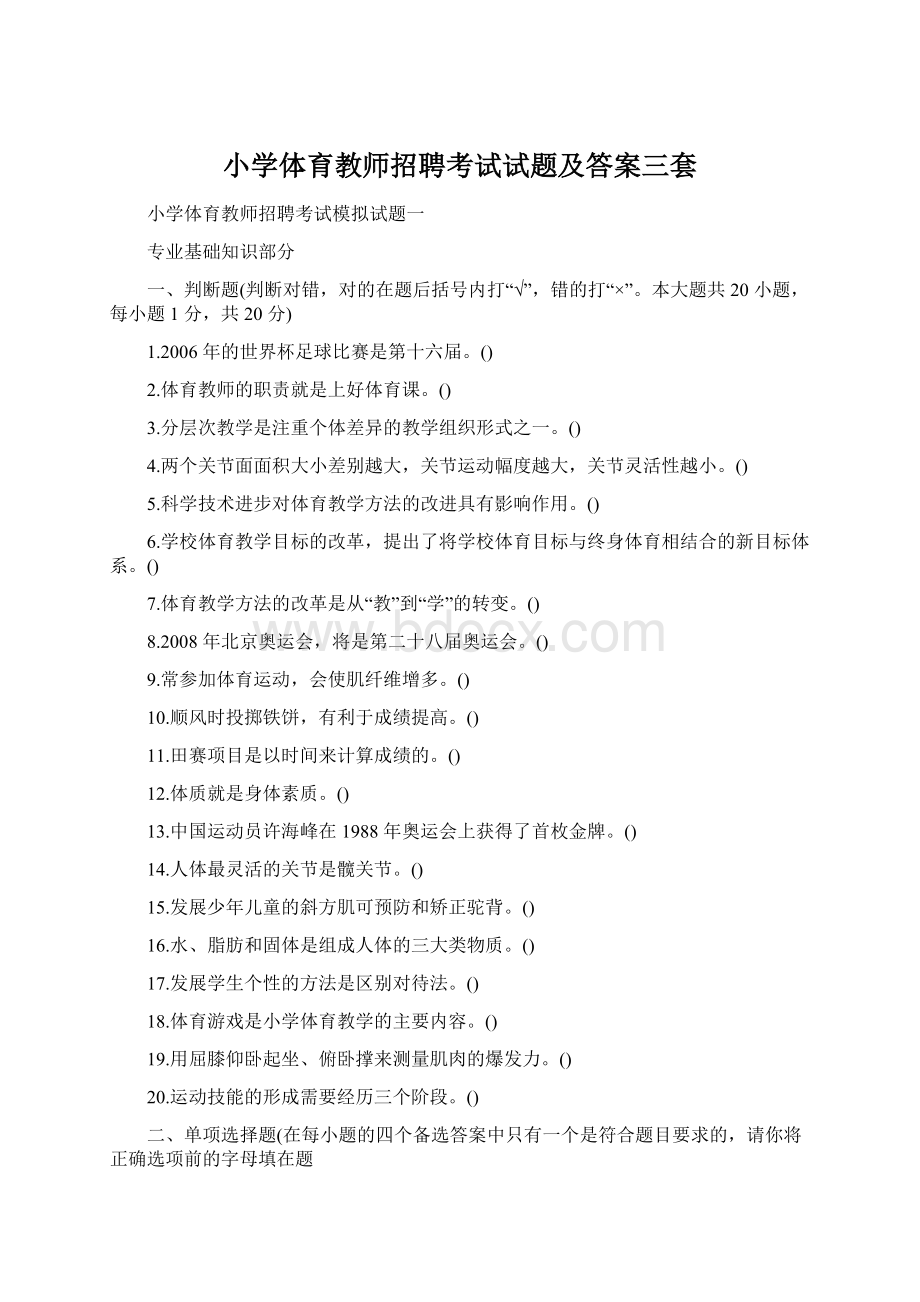 小学体育教师招聘考试试题及答案三套.docx_第1页