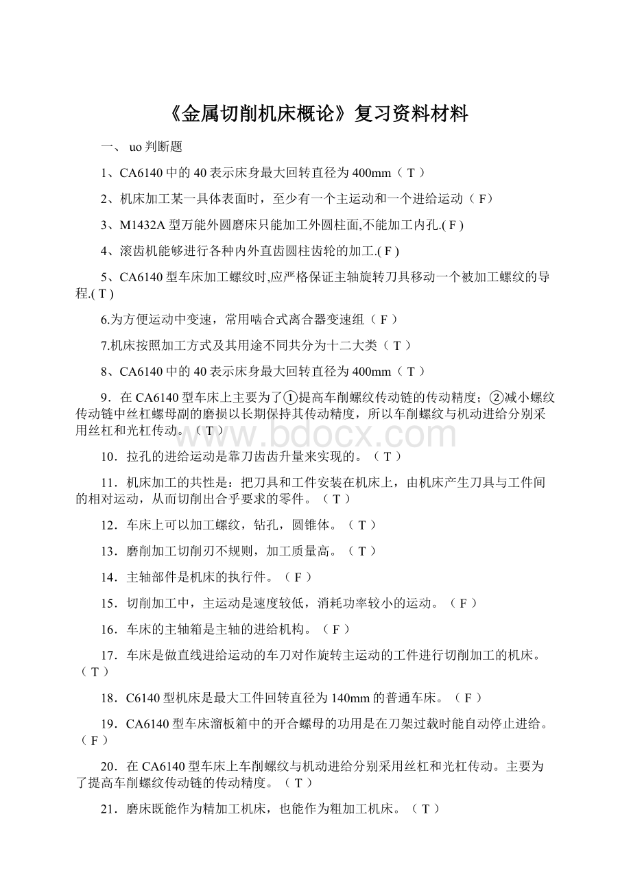 《金属切削机床概论》复习资料材料Word文件下载.docx