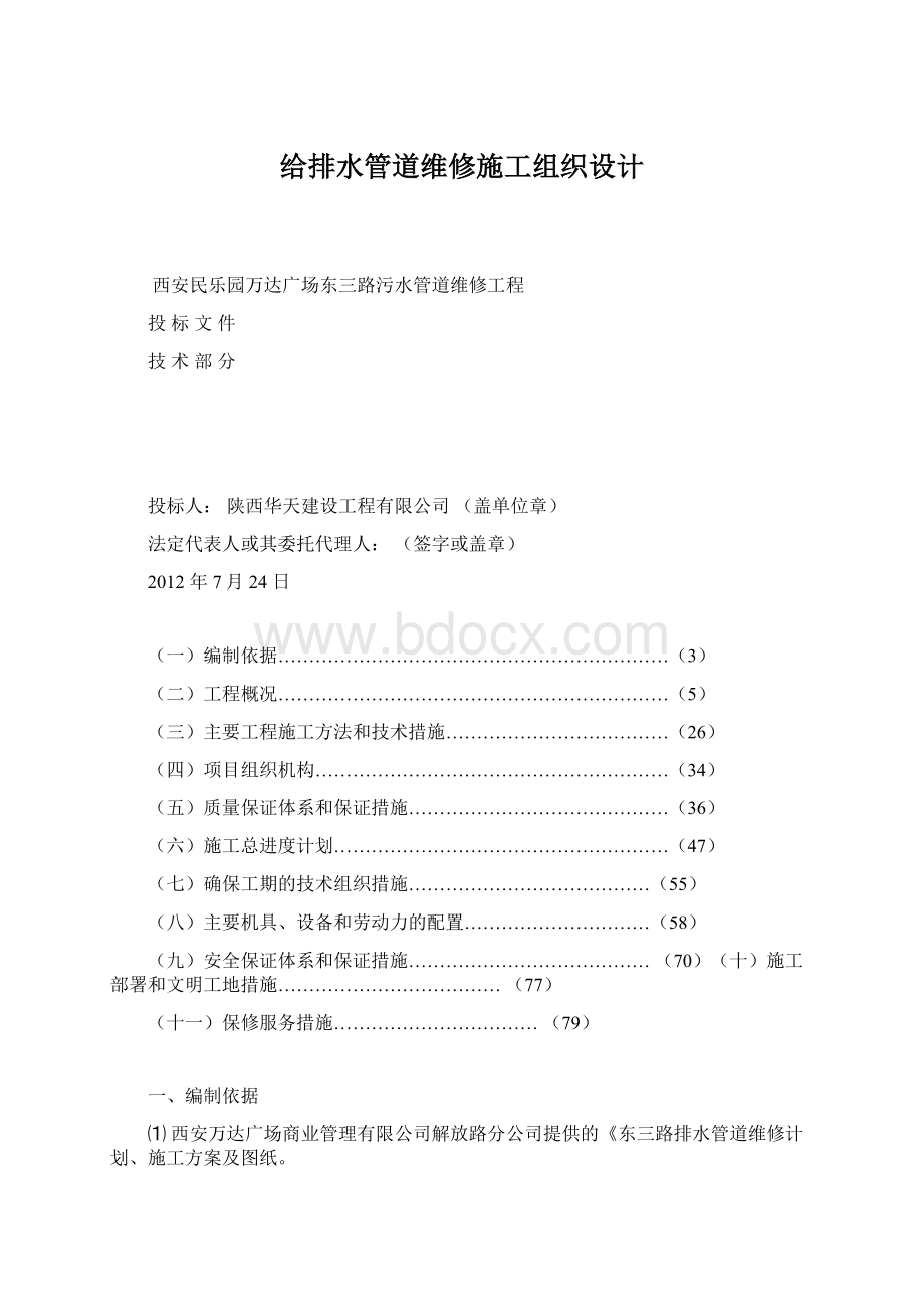 给排水管道维修施工组织设计.docx_第1页