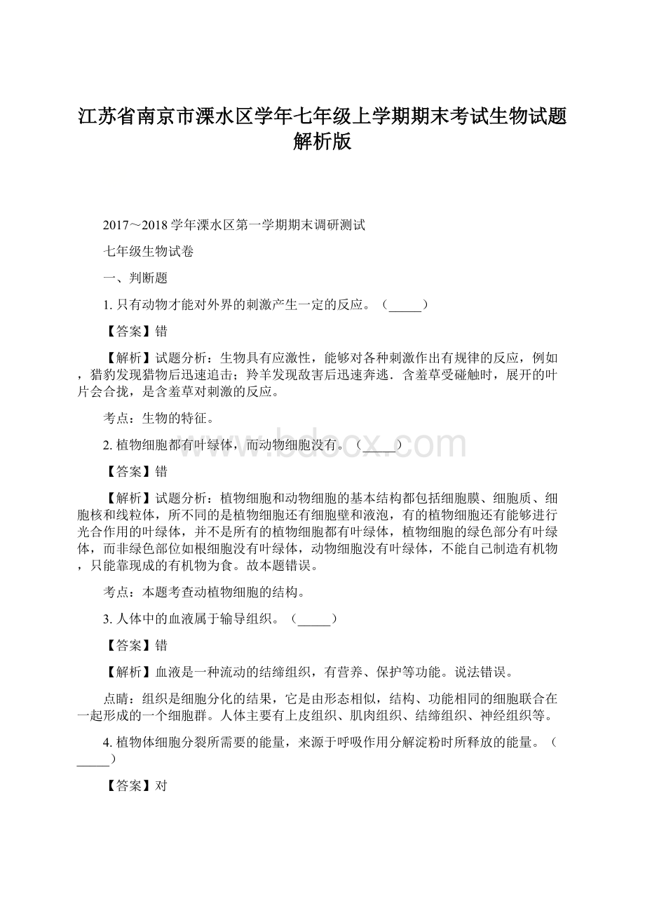 江苏省南京市溧水区学年七年级上学期期末考试生物试题解析版.docx