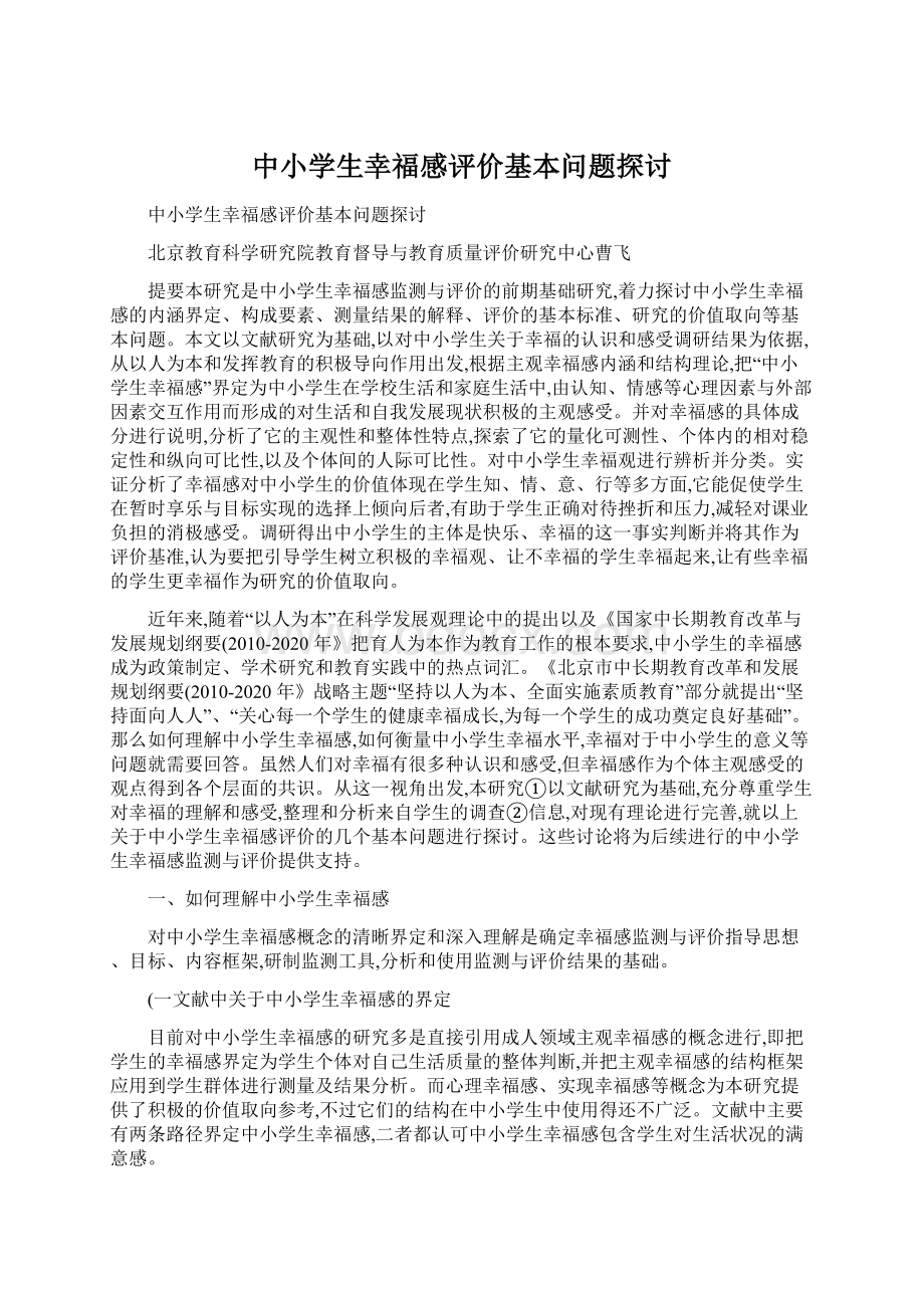 中小学生幸福感评价基本问题探讨.docx