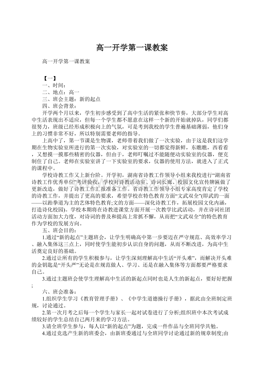 高一开学第一课教案Word格式文档下载.docx_第1页