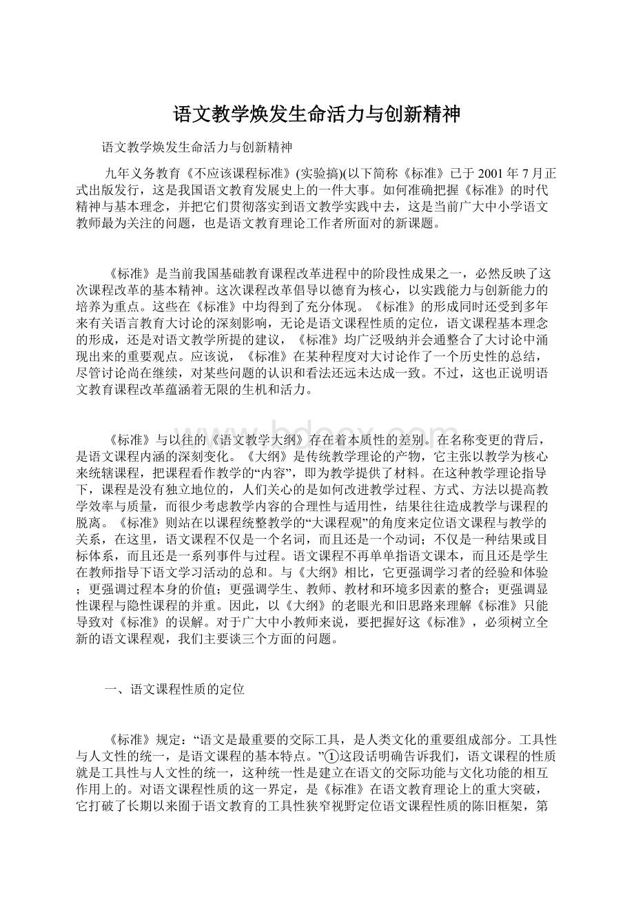 语文教学焕发生命活力与创新精神Word下载.docx_第1页