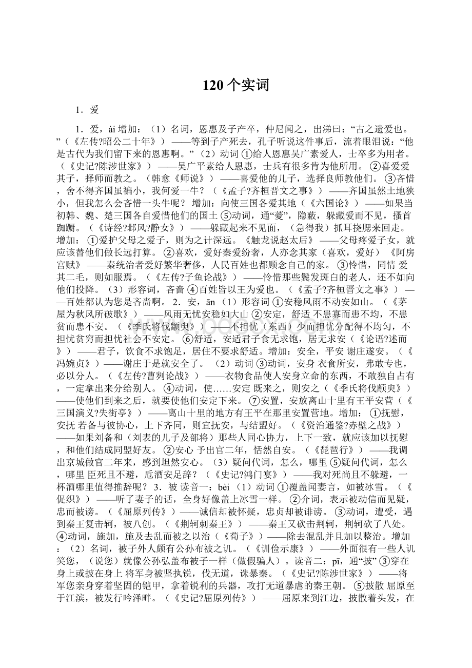 120个实词Word文档格式.docx