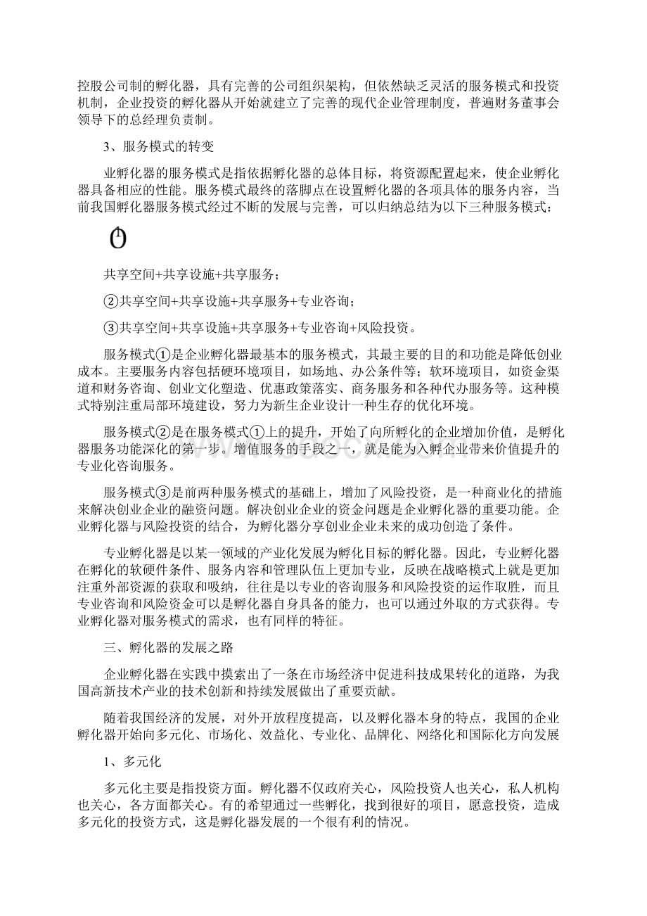 新形势下的科技企业的孵化器发展规划之路.docx_第2页