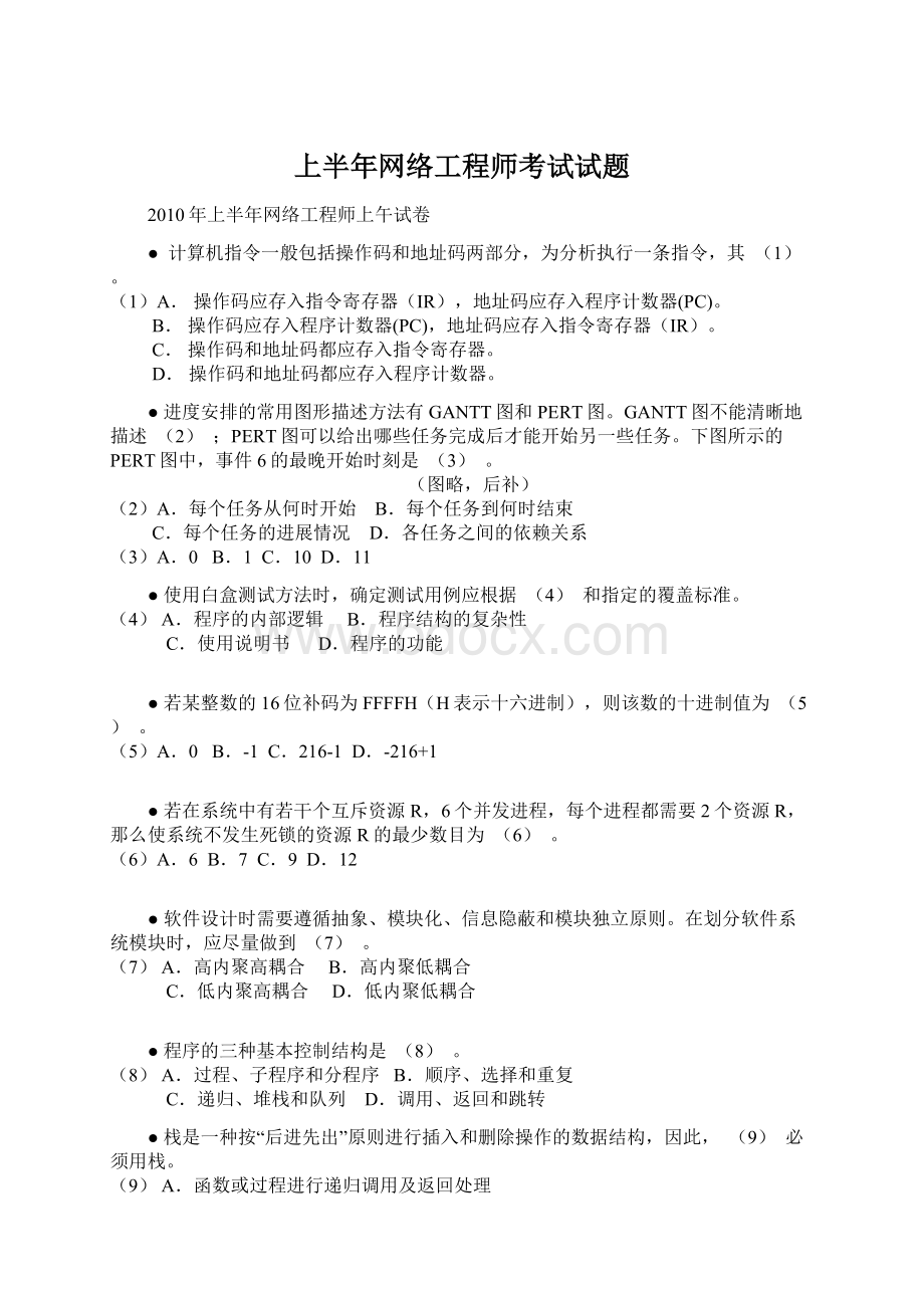 上半年网络工程师考试试题Word文档格式.docx