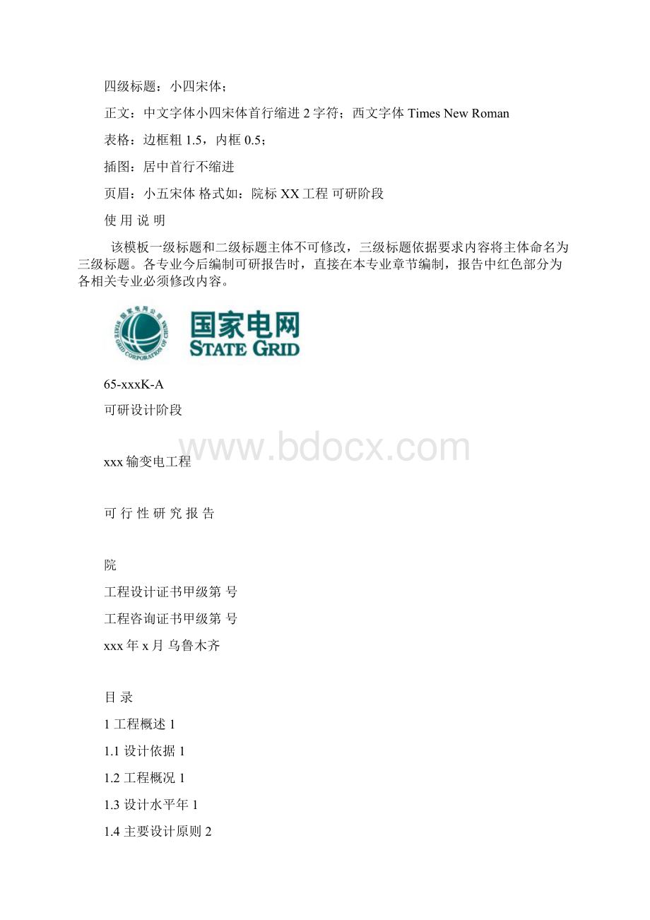 新疆电网110kV输变电工程可行性研究报告模板Word文档格式.docx_第2页