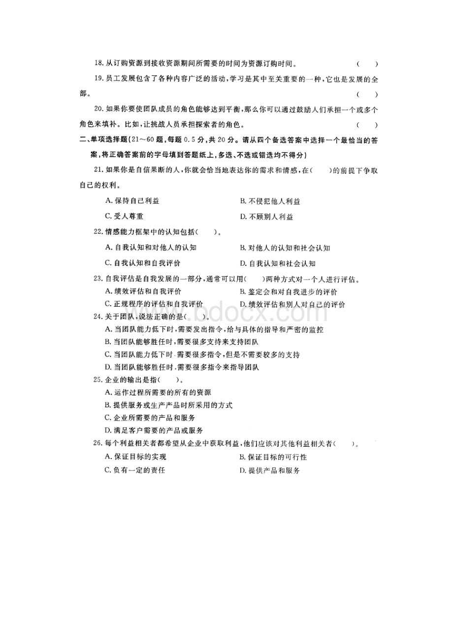 工企管秋等专业个人与团队管理试题.docx_第2页