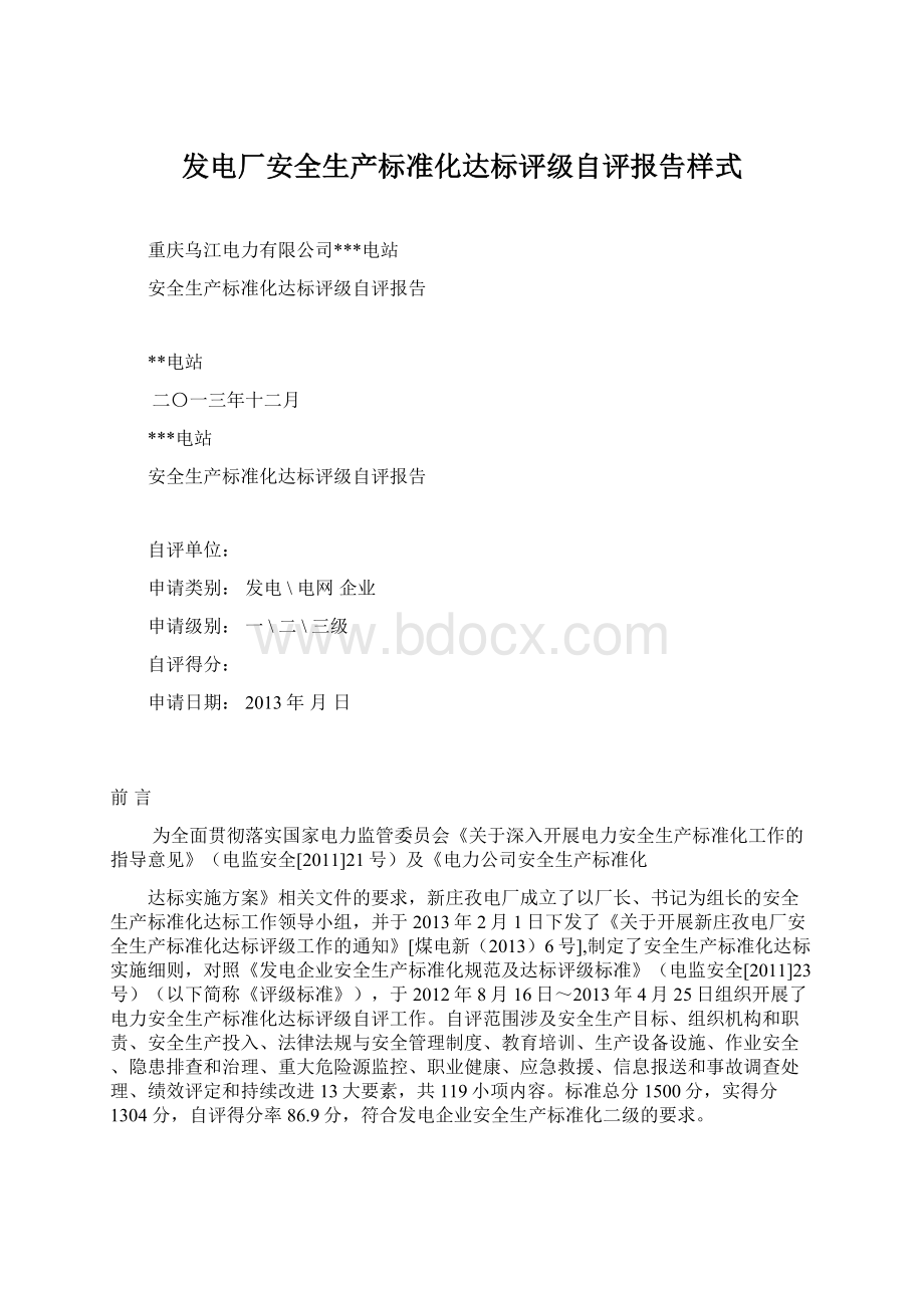 发电厂安全生产标准化达标评级自评报告样式Word格式.docx