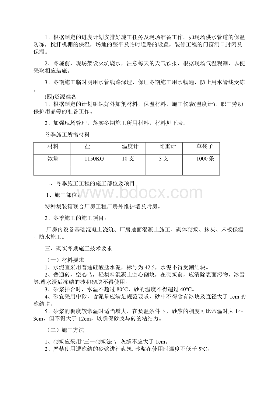 特箱厂房冬季施工方案Word格式.docx_第2页