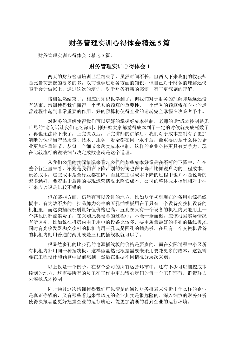 财务管理实训心得体会精选5篇.docx