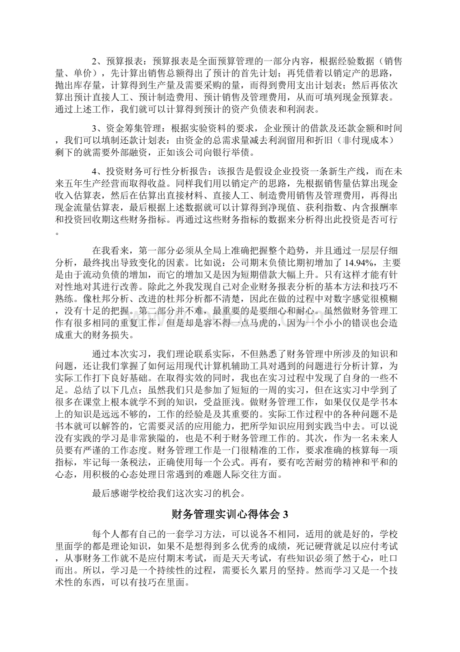 财务管理实训心得体会精选5篇.docx_第3页