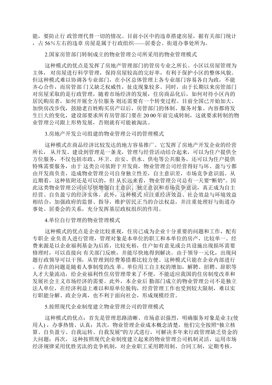 目前我国物业管理模式36页.docx_第2页