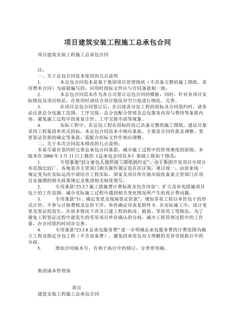 项目建筑安装工程施工总承包合同Word格式文档下载.docx_第1页