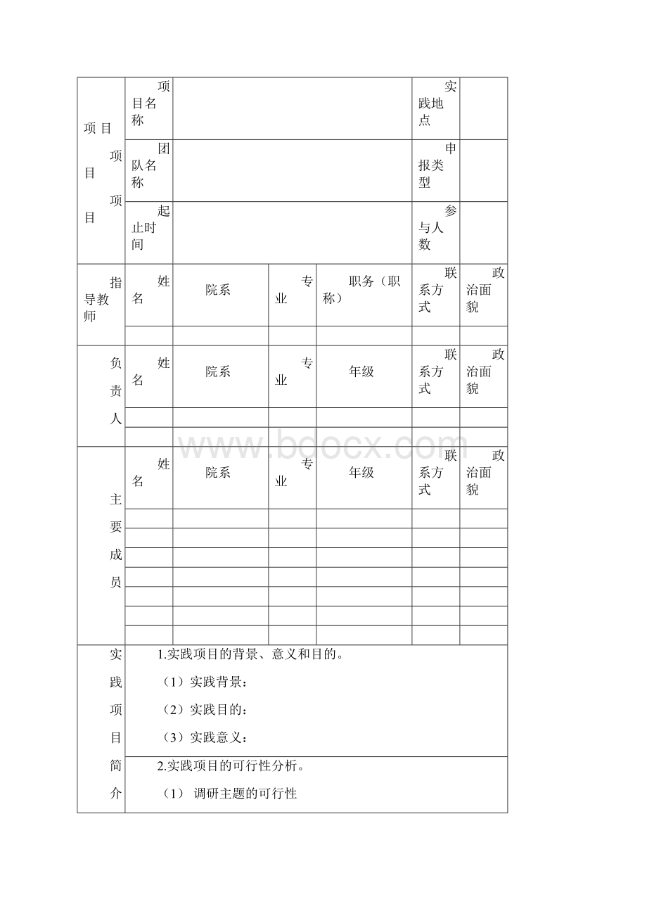 延安大学暑期社会实践项目申报书Word下载.docx_第2页