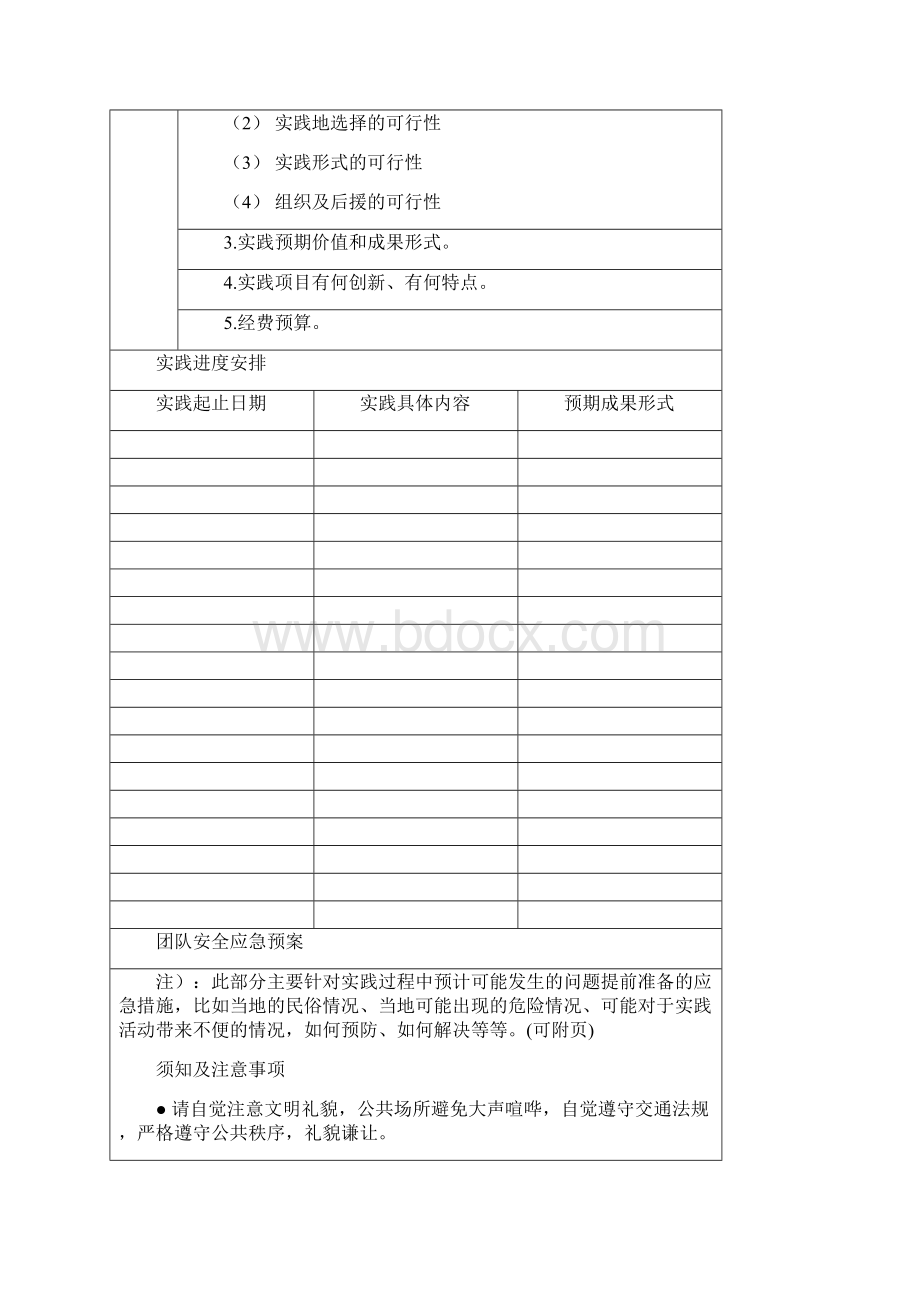 延安大学暑期社会实践项目申报书Word下载.docx_第3页