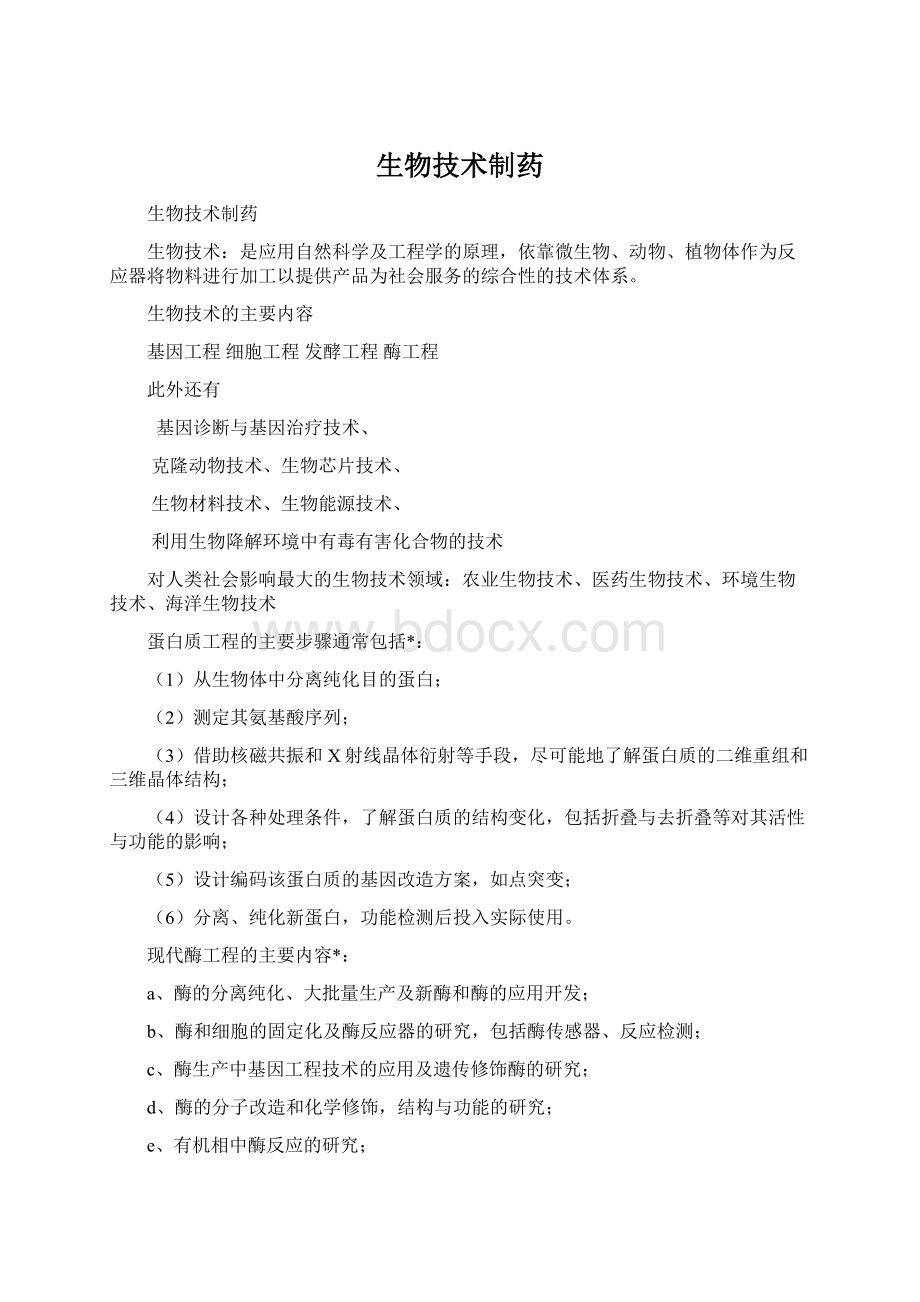 生物技术制药Word下载.docx