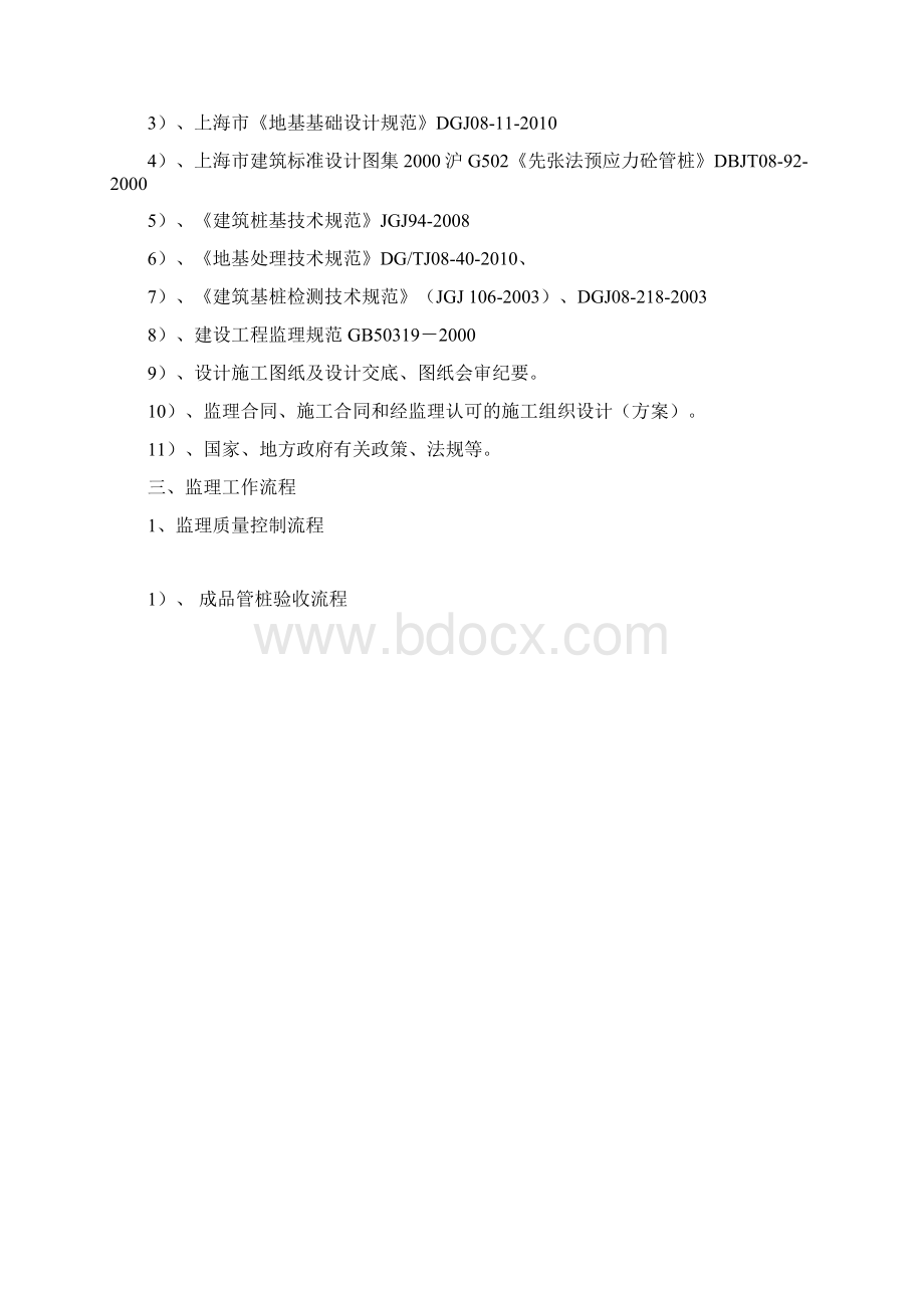 PHC管桩工程监理细则Word文档下载推荐.docx_第3页