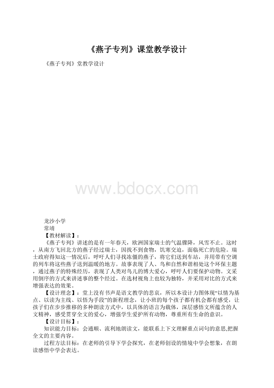 《燕子专列》课堂教学设计.docx