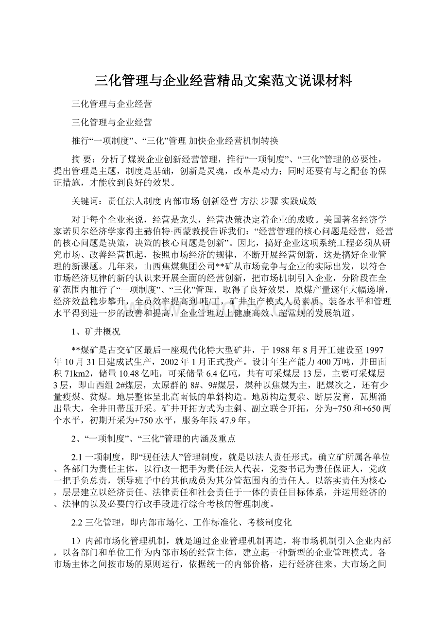 三化管理与企业经营精品文案范文说课材料.docx