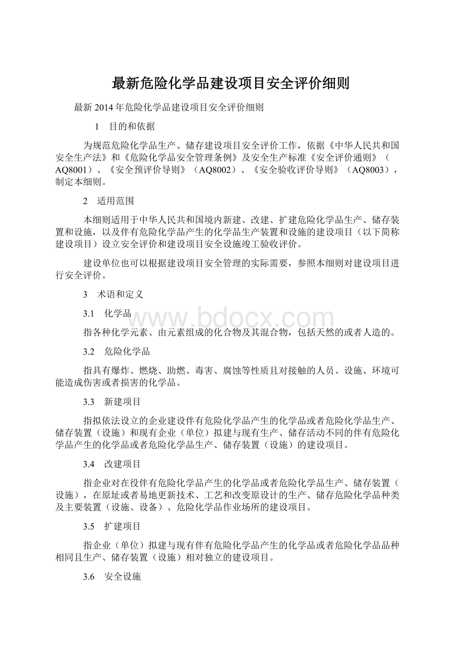 最新危险化学品建设项目安全评价细则.docx_第1页