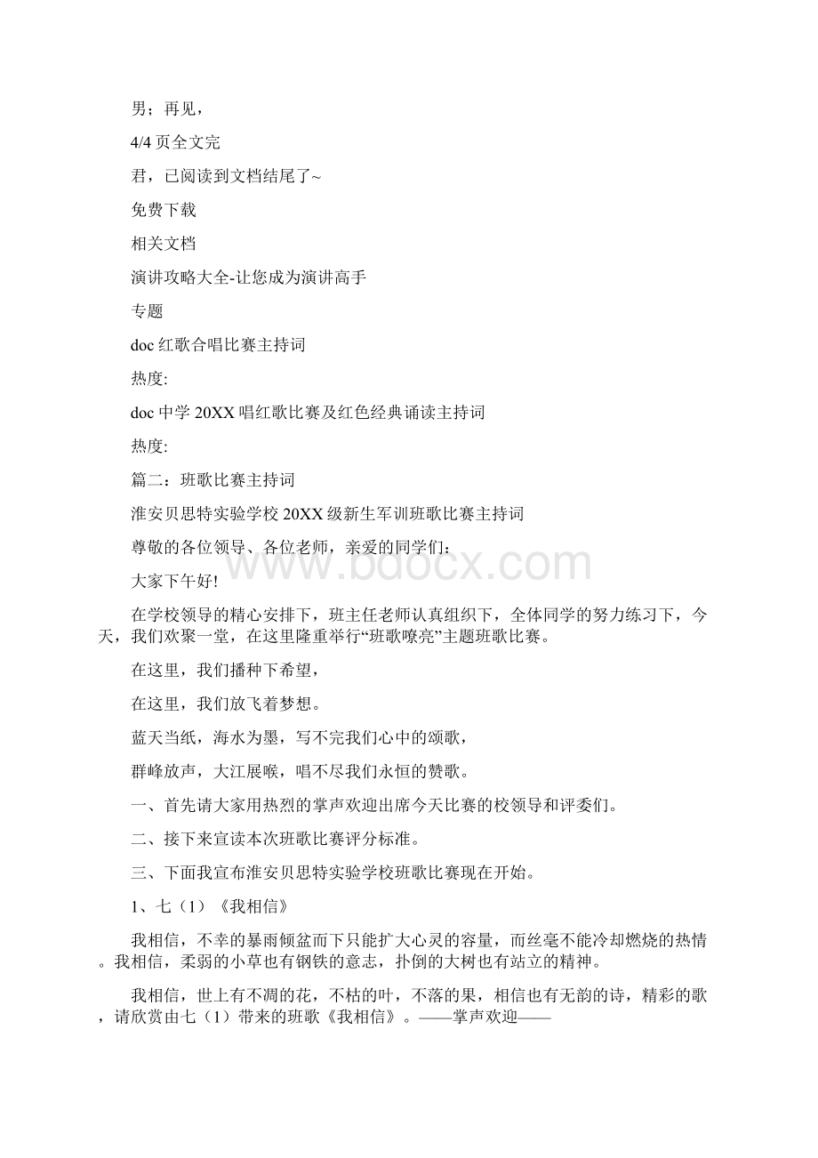 班歌比赛开幕词Word文件下载.docx_第3页