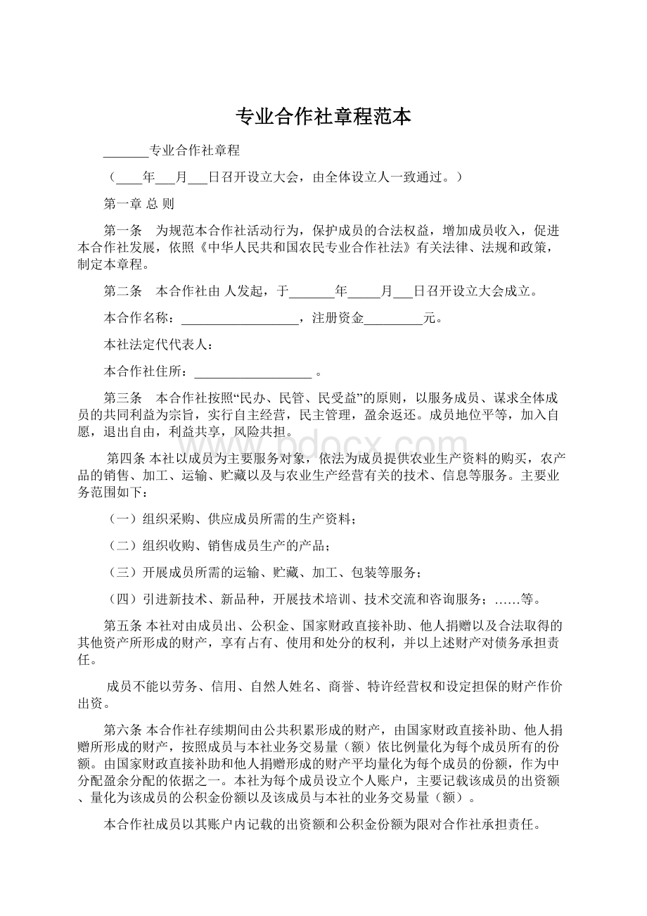 专业合作社章程范本Word文件下载.docx