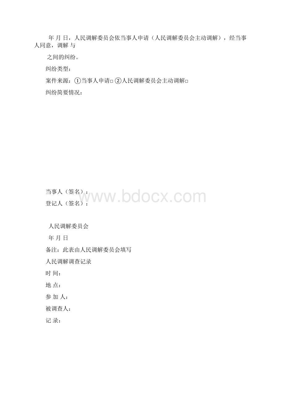 人民调解卷宗模板Word格式文档下载.docx_第3页