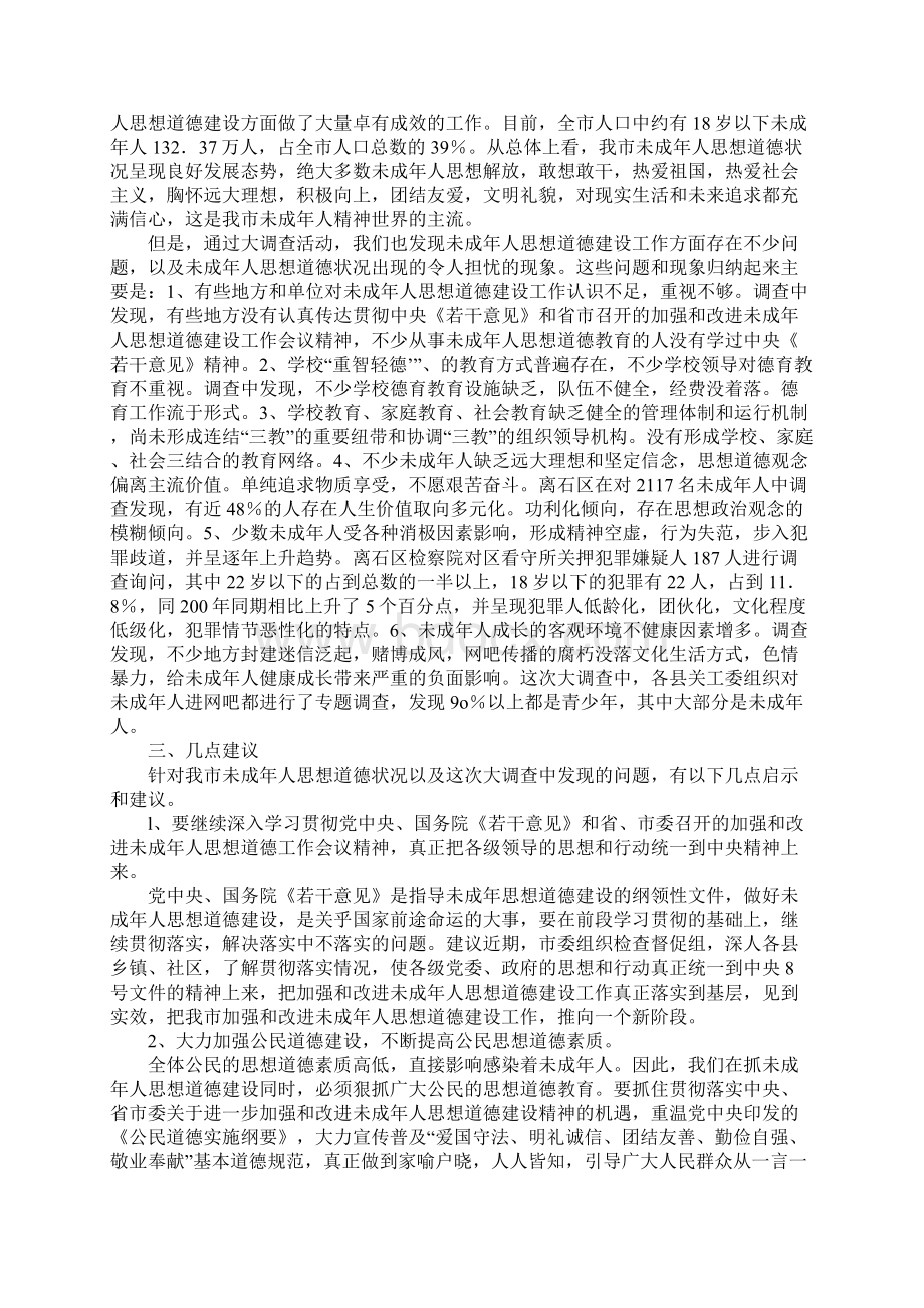 我市未成年人思想道德建设工作的调研报告.docx_第2页