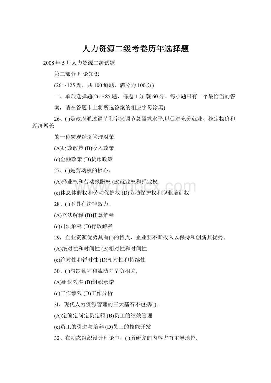 人力资源二级考卷历年选择题.docx_第1页