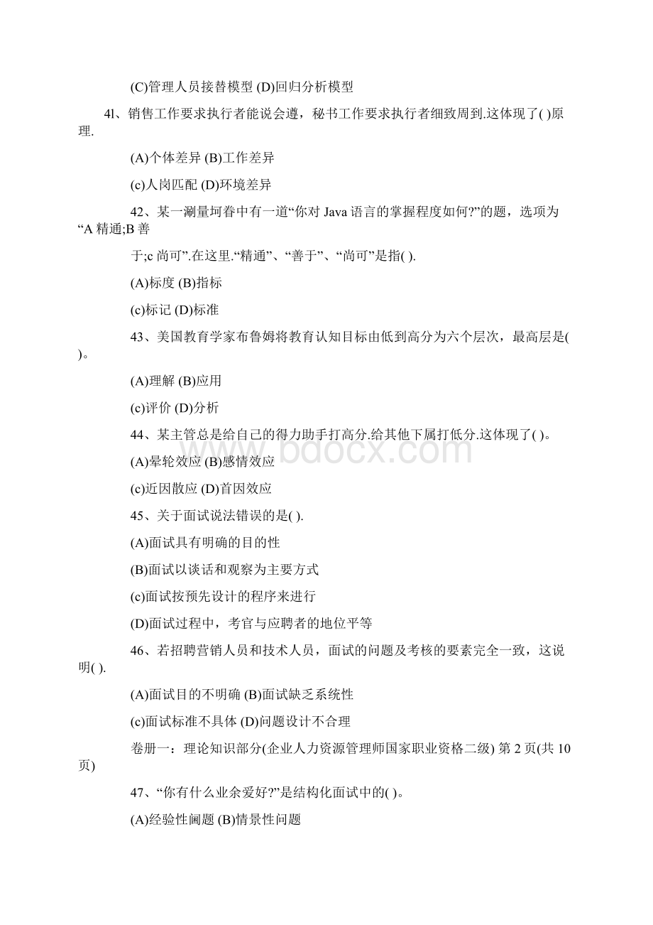 人力资源二级考卷历年选择题.docx_第3页