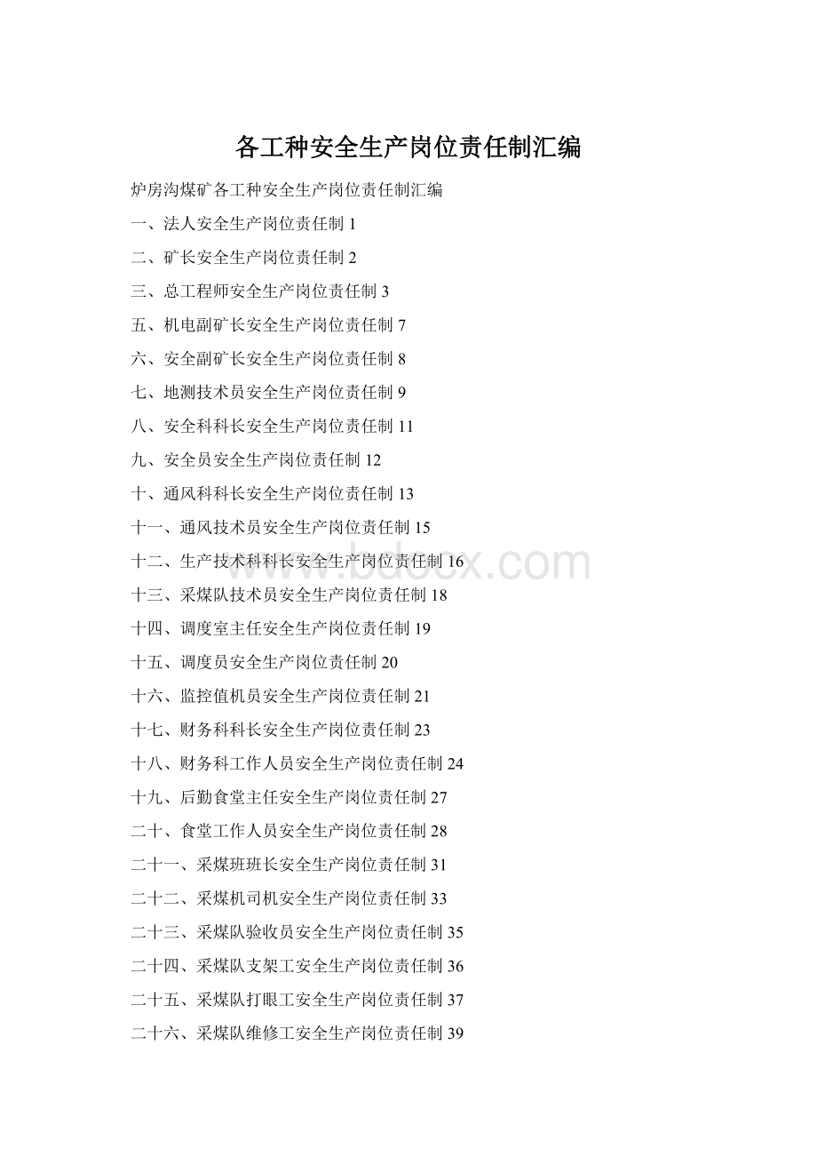 各工种安全生产岗位责任制汇编Word格式.docx